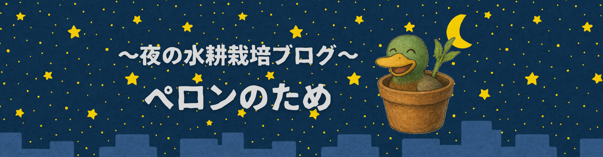 ペロンのため